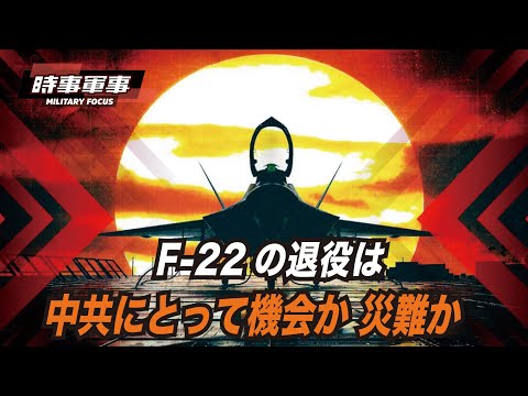 【時事軍事】米国はF-22を1機退役させ、1機少なくすることで、中共に嫌な思いをさせるかもしれない