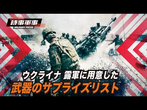 【時事軍事】今回、ウクライナに軍事援助する長距離重火器は、ウクライナ東部の戦局を変えるだろう