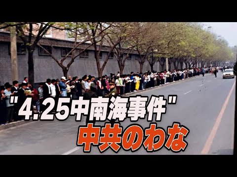 北京市民が体験した「4 25中南海事件」【禁聞】【動画】