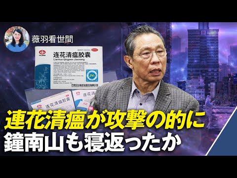 【薇羽が世間を看る】鍾南山のは目先はファイザーへ?王思聡の発言は禁句に。背後に暗躍するのは誰か?ファイザーと連花清瘟の対決から、中共内部闘争のシグナ