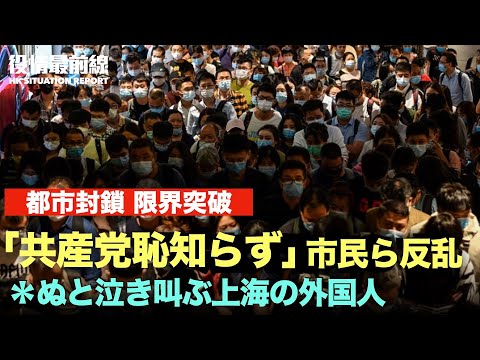 【04.28役情最前線】泣き叫ぶ上海の外国人 | 上海市民 政府ビル前で「共産党恥知らず」と叫ぶ | 習江闘争の情勢変化？【動画】