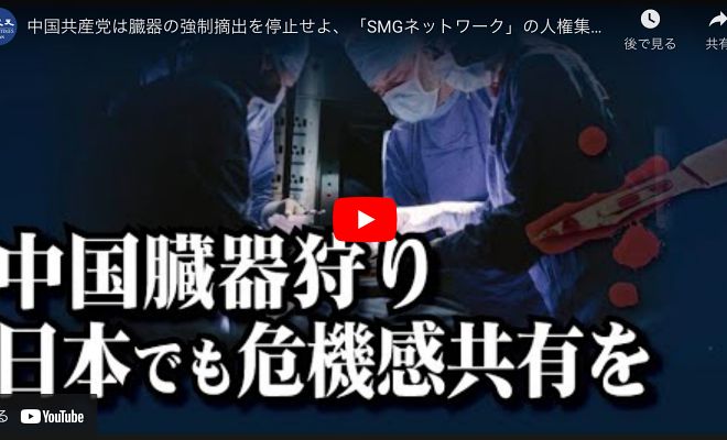 中国共産党は臓器の強制摘出を停止せよ、「SMGネットワーク」の人権集会に国会議員より応援続々、「日本社会で危機感を共有すべき」との声も。SMGネットワーク設立4周年集会【動画】