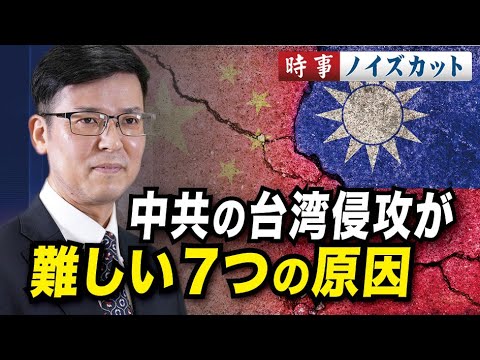 【時事ノイズカット】中共の台湾侵攻が難しい７つの原因。台湾の安全は日本の存立に直接関わる