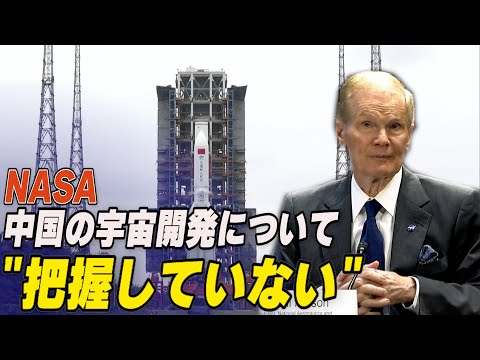 NASA長官「中国の宇宙開発について把握していない」 進む中露の宇宙開発に米当局が懸念