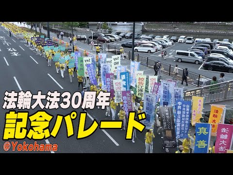 横浜で法輪大法30周年記念パレード