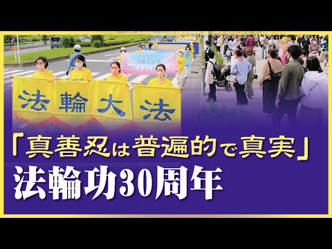 横浜で法輪功30周年の祝賀イベント　「真善忍の教えは普遍的で真実」