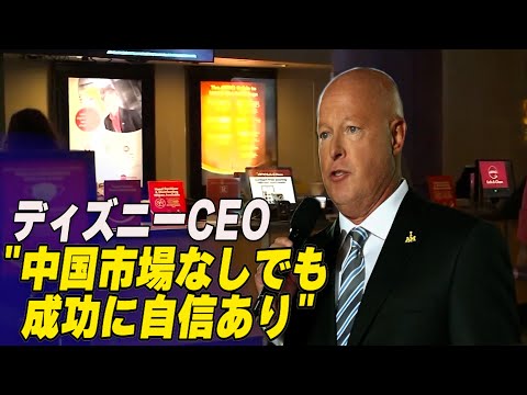 ディズニーCEO「中国市場なしでも成功に自信あり」