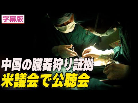 中国の臓器狩りの証拠 米議会で公聴会【動画】