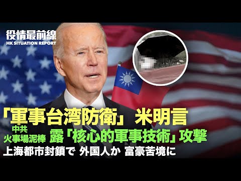 【05.24役情最前線】明言「軍事台湾防衛」米国：中共を標的に インド太平洋地域に強く回帰 | 中共ハッカー 同盟国露の「核心的軍事技術」を火事場