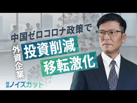 【時事ノイズカット】中国ゼロコロナ政策で外資企業が 投資削減 移転激化