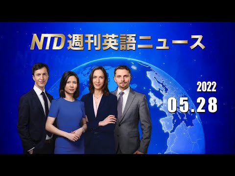 NTD週刊英語ニュース 2022.05.28【動画】