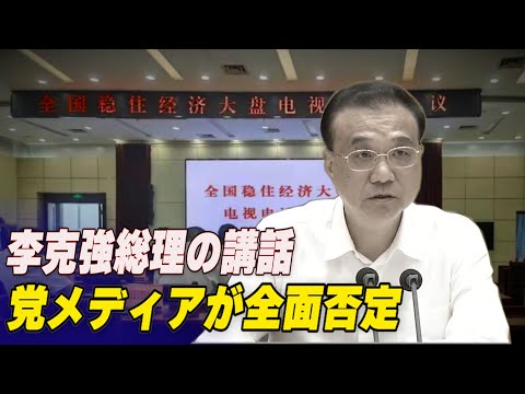 李克強総理の講話が党メディアから全面否定【動画】