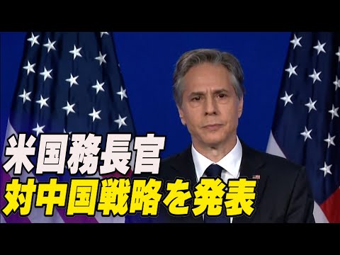 米国務長官 対中国戦略を発表