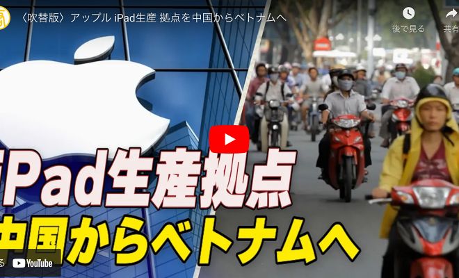 アップル iPad生産 拠点を中国からベトナムへ【動画】