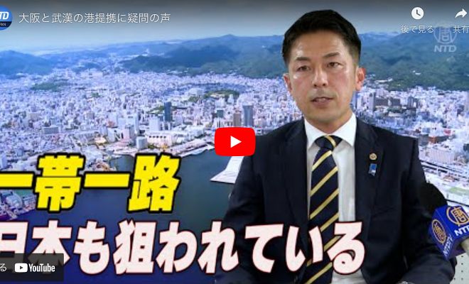 大阪と武漢の港提携に疑問の声【動画】