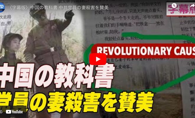 中国の教科書 中共党員の妻殺害を賛美【動画】