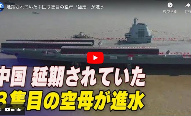 延期されていた中国３隻目の空母「福建」が進水【動画】