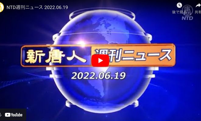 NTD週刊ニュース 2022.06.19【動画】