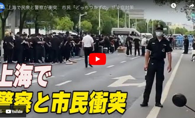 上海で民衆と警察が衝突　市民「どっちつかずの」感染症対策【動画】