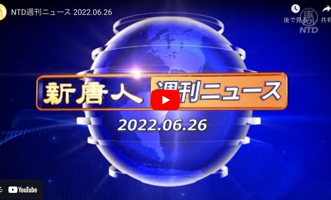 NTD週刊ニュース 2022.06.26【動画】