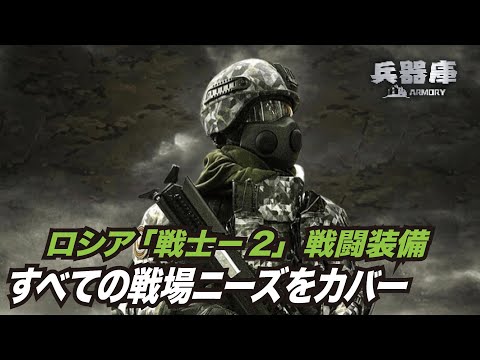 【兵器庫】ロシア兵の装備、70種類のモジュール化されたコンポーネントはすべての戦場でのニーズをカバーする