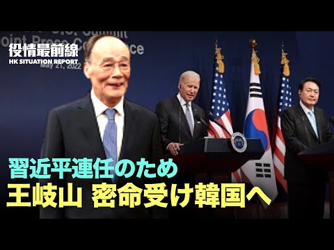 【06.02役情最前線】王岐山 習近平から米国への好意を示すよう密命受ける | ウ軍が受動的に　米国がUKRに最強武器を提供 | 食料危機緩和のためプーチンに港湾解放を要請予定
