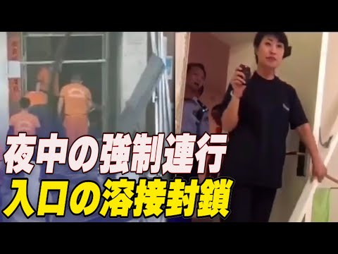 夜中の強制連行や入口の溶接封鎖　激化する感染症対策に憤る住民