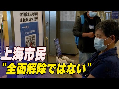 上海で外出が可能に　市民「全面解除ではない」