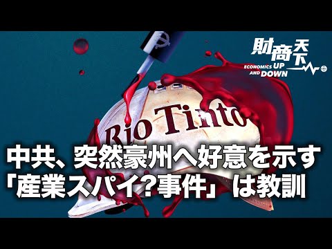 駐豪中共大使が英豪鉱業大手リオティントと豪州に好意を示している。 世間を騒がせた「産業スパイ事件」は中共の報復か？豪究極武器鉱石は、当時中共に買収され価格決定権を奪われかけて
