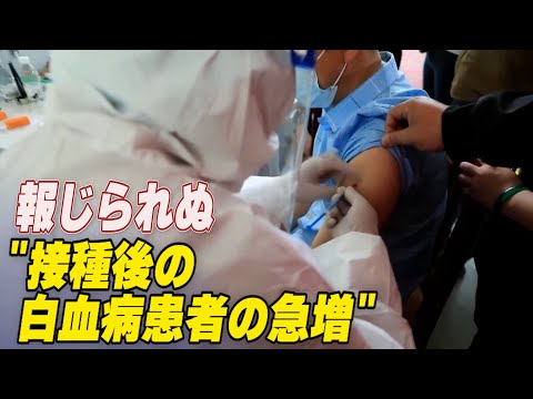 予告編：報じられぬ「ワクチン接種後の白血病患者の急増」【禁聞】