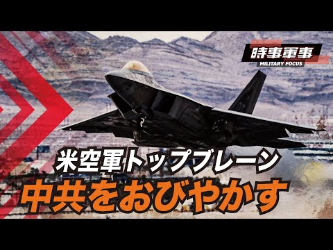 【時事軍事】米空軍はハイエンド戦闘を視野に入れ、最新の「ブラック・フラッグ」演習で航空機を極限にまで追い込んでいる