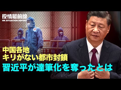【06.09役情最前線】中共生放送の中断で 逆効果 | 中国各地封鎖の繰り返し | 米国 露富豪のジェット機と客船の押収許可を取得 | 香港警務処処長