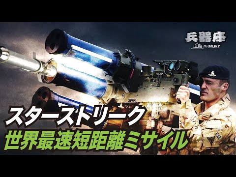 【兵器庫】世界最速の短距離ミサイル、これに出くわしたら逃れない。