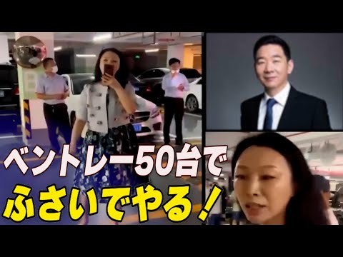 「ベントレー50台でふさいでやる！」　夫は高級幹部？