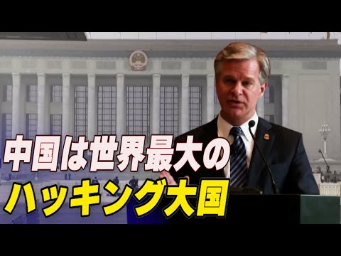 FBI長官 中国が世界最大のハッキング大国と警告