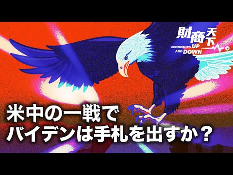 【財商天下0612】対中共「インド太平洋経済枠組み」と他の貿易協定との違いは？ゼロコロナ政策によりアップルなど外資撤退が相次ぎ、仕事再開するも解雇が相次ぐ【動画】