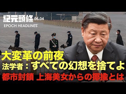 【紀元ヘッドライン】すべての幻想を捨てよ　中国は大変革の前夜にある | 上海市民　不満が満タン