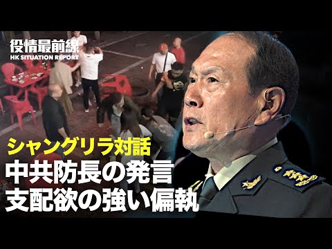 【06.13役情最前線】中共戦狼脅迫な発言　各国が台湾海峡に懸念 | 中共　唐山殴打事件を高らかに批判　第20回全国代表大会のためか | 黒シャツ姿の市民が街頭で612