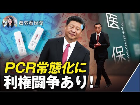 【薇羽が世間を看る】PCR検査の利益争奪戦の過熱中、裏にある政治的な綱引き。PCR検査の費用の支払いは健保で禁じられ、その検査企業はいつまで持ちこたえられるか
