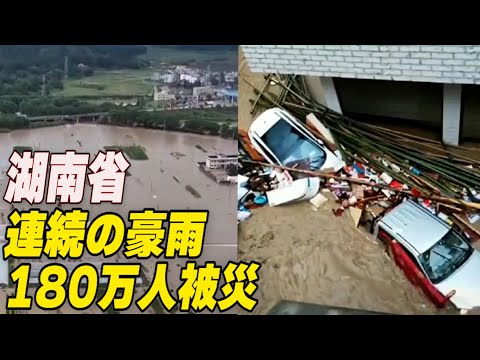 湖南省で連続の豪雨　180万人近くに被害
