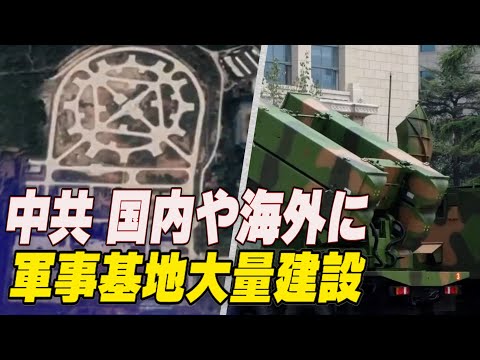 中共 国内や海外に軍事基地大量建設