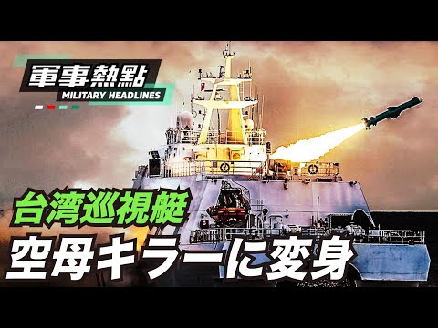 【軍事熱点】台湾はわずか50隻の艦艇で、世界最大規模の海軍大国に対抗する