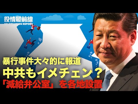 【06.16役情最前線】お金がなくなったか、「減給弁公室」を上海市を含む各地設置、公務員給与一律引き下げ | 中共が暴行事件を大々的に報道　その企みは？