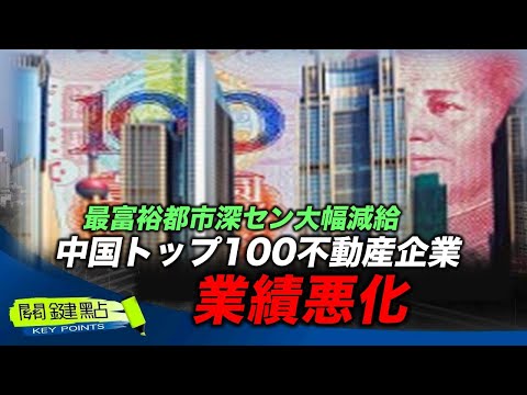 【キーポイント】極端な防疫政策による景気後退で公務員給与が大幅にカット。不動産業界も業績悪化