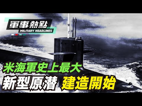 【軍事話題】米海軍最大のオハイオ級原潜の核抑止を引き継ぐ新型原潜コロンビア