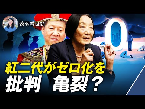 【薇羽が世間を看る】紅二代もゼロコロナ戦に我慢できず、習近平の動態ゼロ化を怒り、また、習氏のあまりの命を惜しむことを風刺している。
