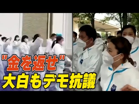 上海の感染症対策員が給料未払いに対する抗議デモ「金を返せ！」【動画】