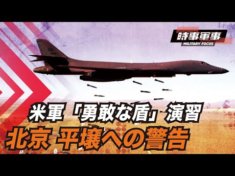 【時事軍事】「勇敢な盾22」演習は北京への警告と平壌へのメッセージという意味で行われた