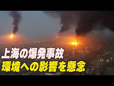 上海の化学工場が大爆発 市民が環境への影響を懸念