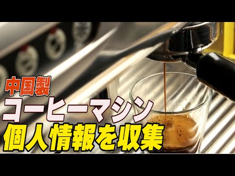 中国製コーヒーメーカー 個人情報を収集＝米報告書